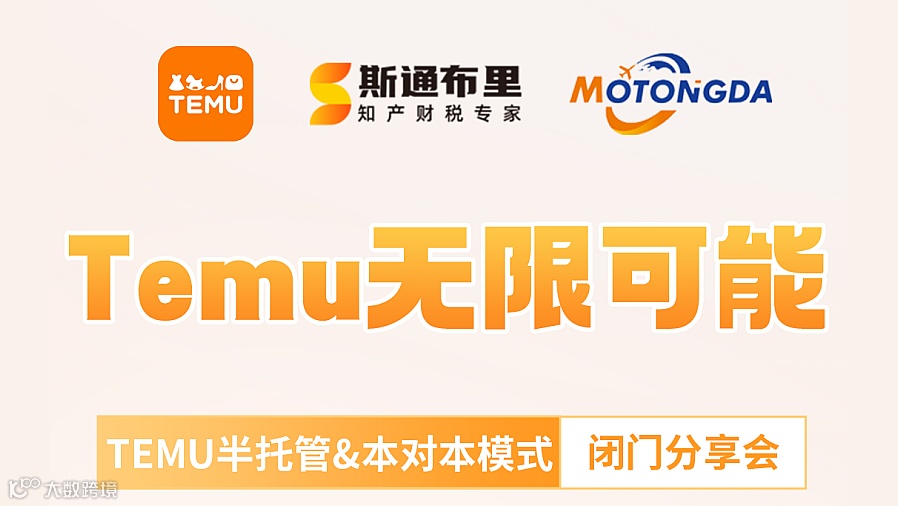 Temu无限可能-TEMU半托管&本对本模式闭门分享会