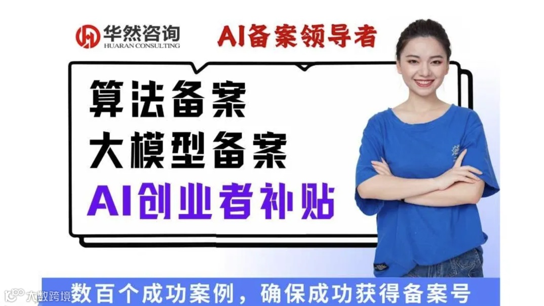 AI大模型备案＆算法备案＆创业者补贴政策干货分享会