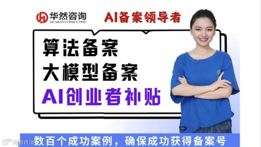 AI大模型备案＆算法备案＆创业者补贴政策干货分享会
