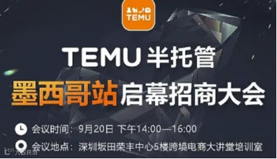 TEMU半托管墨西哥站启幕招商大会