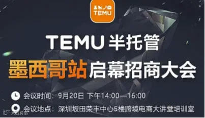 TEMU半托管墨西哥站启幕招商大会