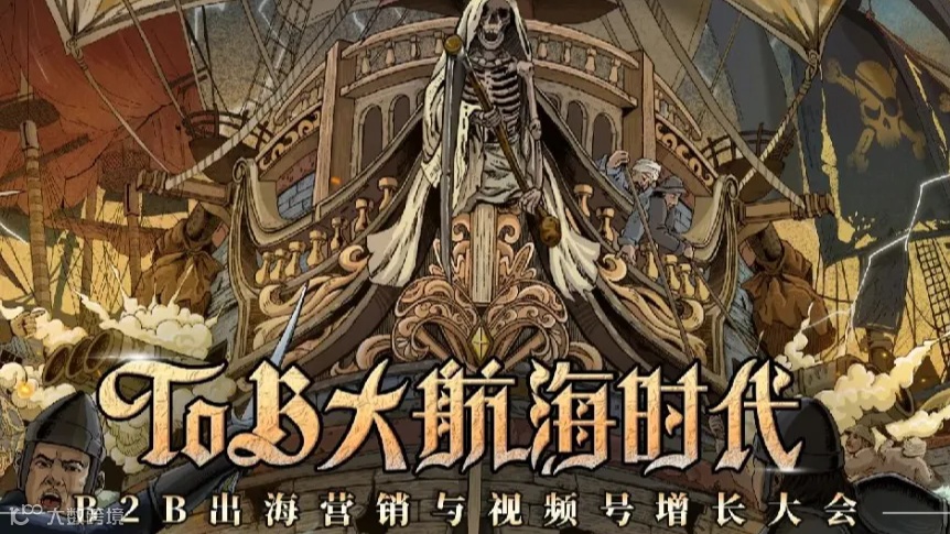 B2B出海营销与视频号增长大会 | 北京站