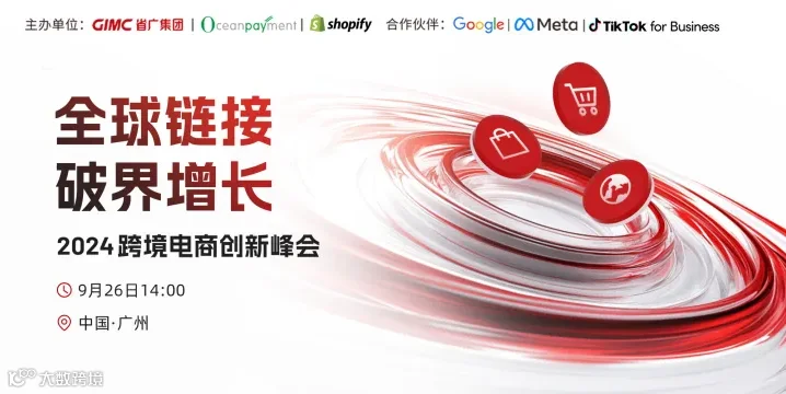 YoutubeFacebookTikTokShopify官方-2024跨境电商创新峰会