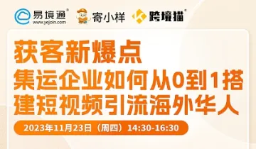 易境通＆寄小样集运 《获客新爆点——集运企业如何从0到1搭建短视频引流海外华人》线下分享会