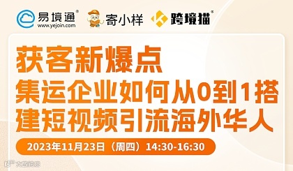 易境通＆寄小样集运 《获客新爆点——集运企业如何从0到1搭建短视频引流海外华人》线下分享会