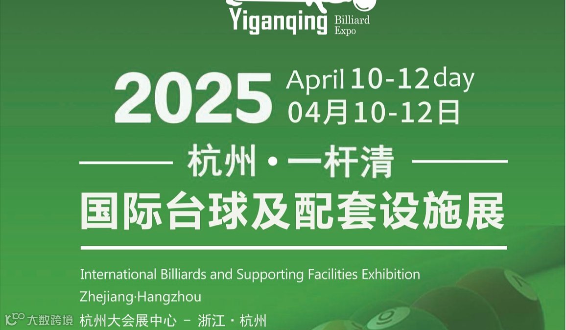 2025杭州-一杆清国际台球及台球设施器材展