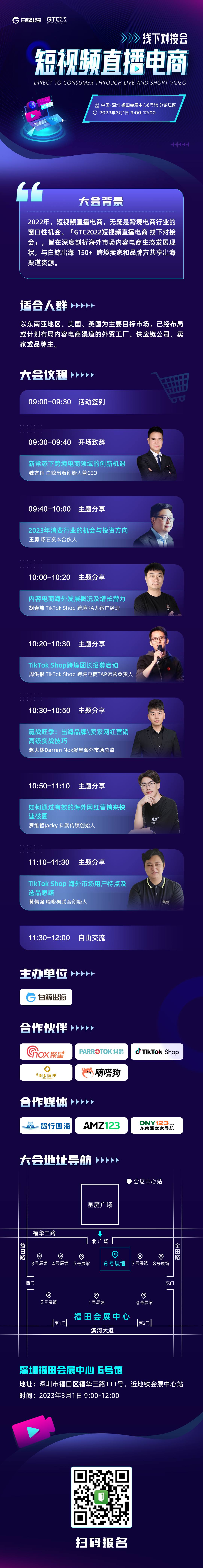 GTC2022全球流量大会分论坛-短视频直播电商