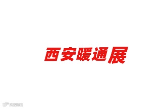 2024年西安暖通制冷展览会IBE