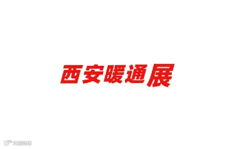 2024年西安暖通制冷展览会IBE