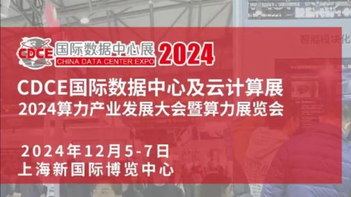 2024CDCE国际数据中心及云计算产业展暨算力展览会