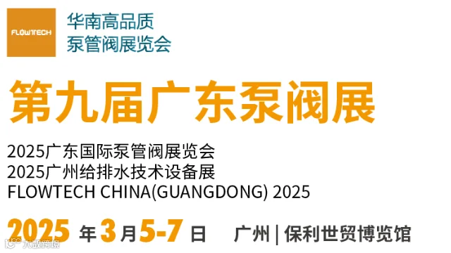 2025年广州泵阀管道展览会