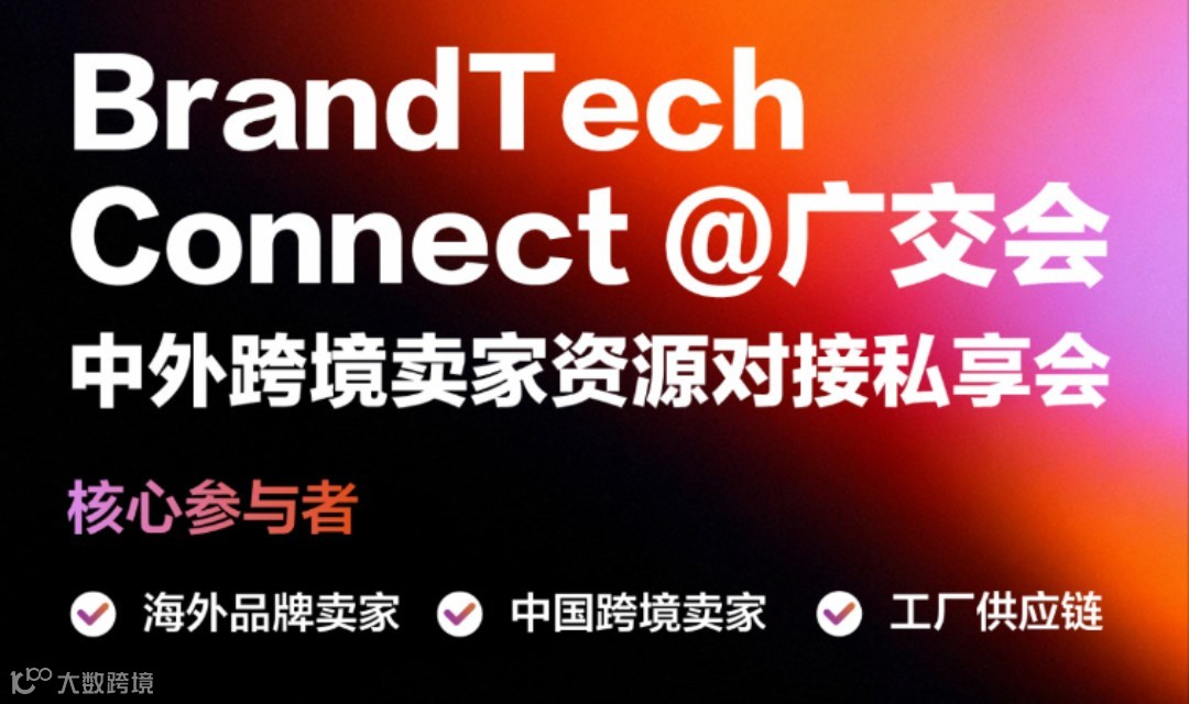 BrandTech@广交会 | 中外跨境卖家资源对接私享会