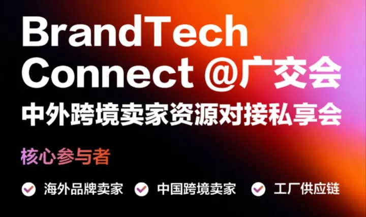 BrandTech@广交会 | 中外跨境卖家资源对接私享会
