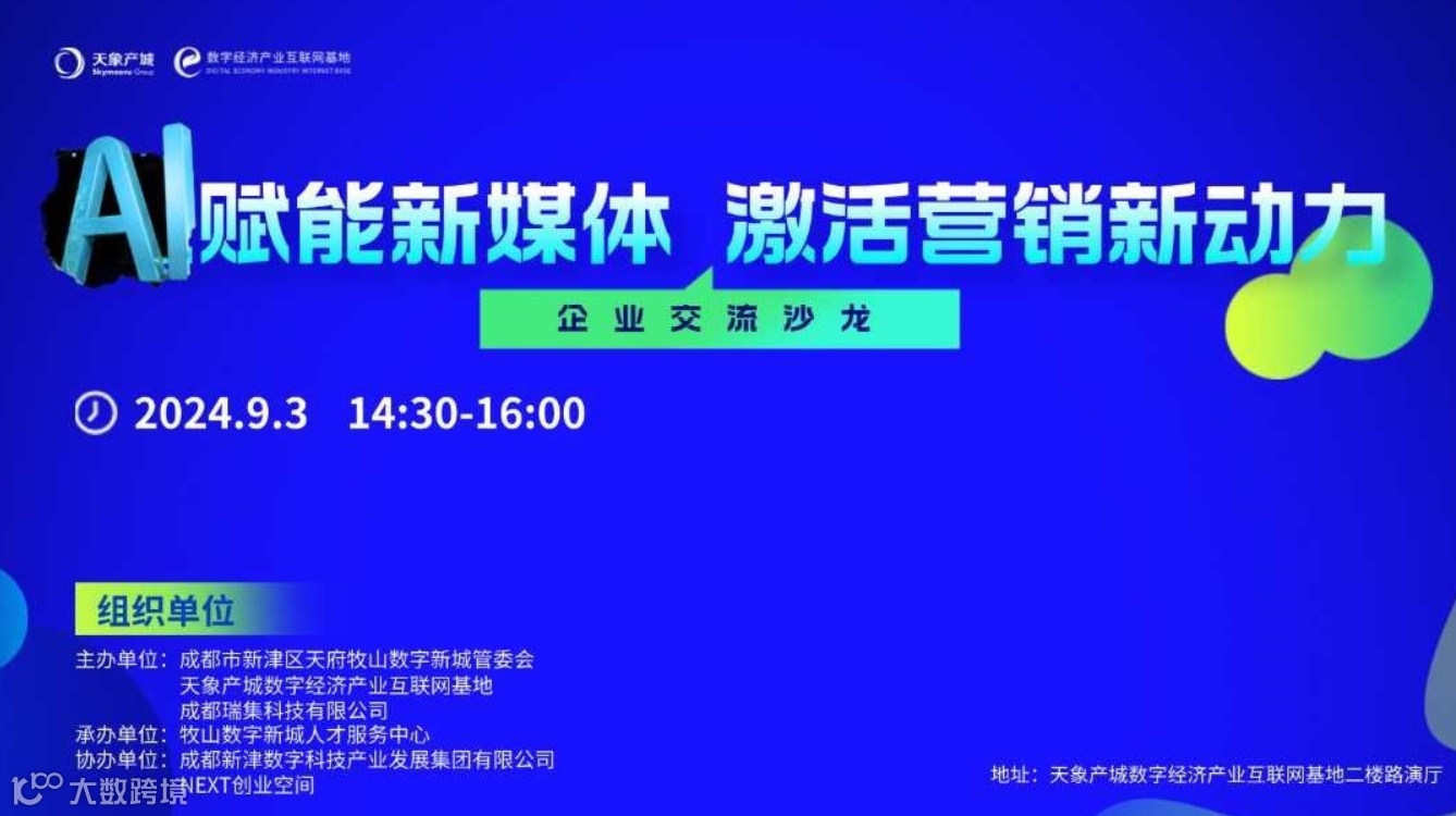 “AI赋能新媒体激活营销新动力”企业交流沙龙