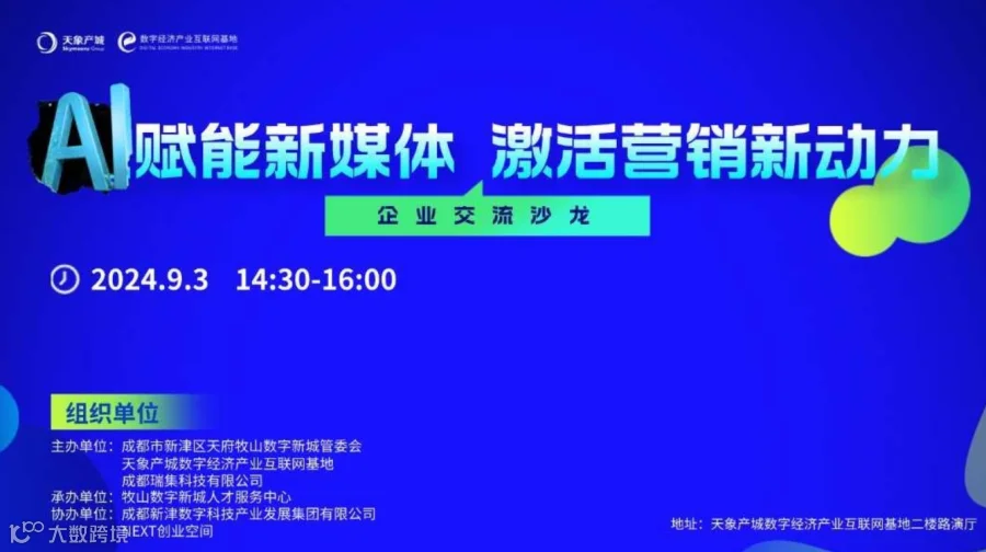 “AI赋能新媒体激活营销新动力”企业交流沙龙