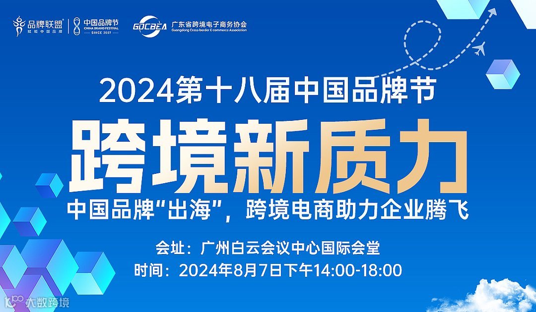 2024第十八届中国品牌节●跨境新质力