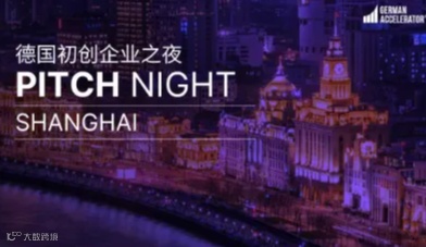 德国初创企业之夜 Pitch Night in Shanghai