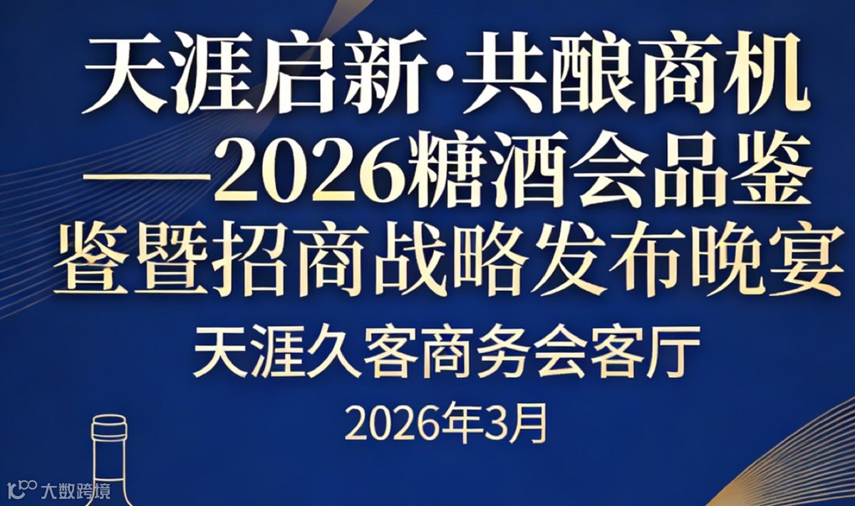 天涯启新·共酿商机——2026糖酒会品鉴暨招商战略发布晚宴