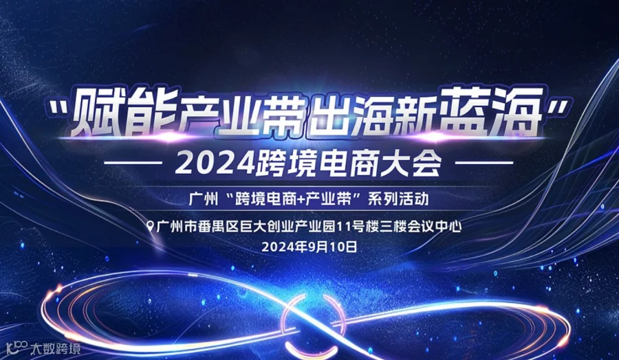 “赋能产业带●出海新蓝海”跨境电商大会