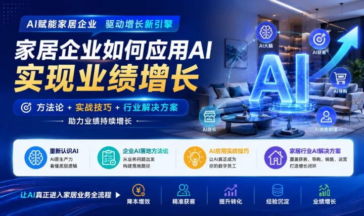 家居企业如何应用AI，实现业绩增长