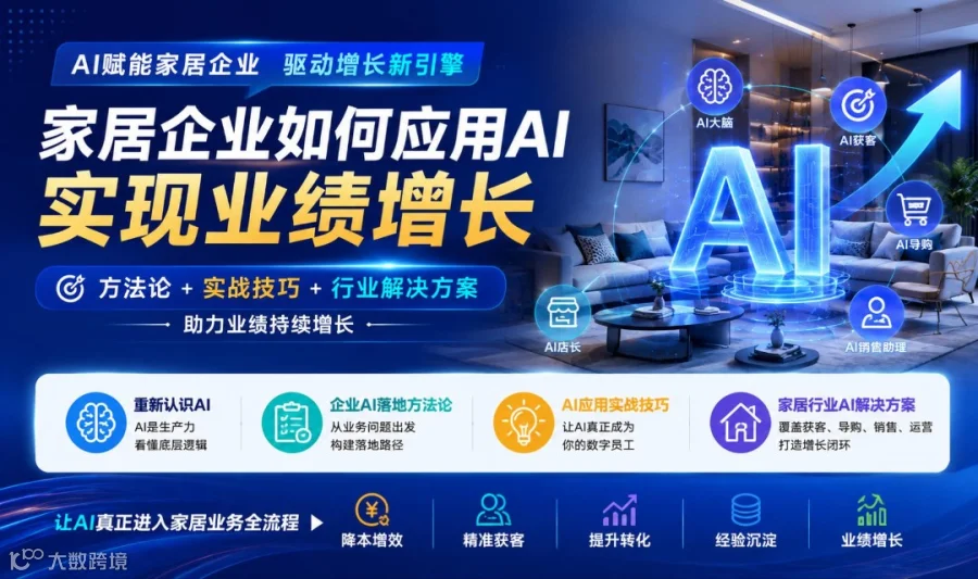 家居企业如何应用AI，实现业绩增长