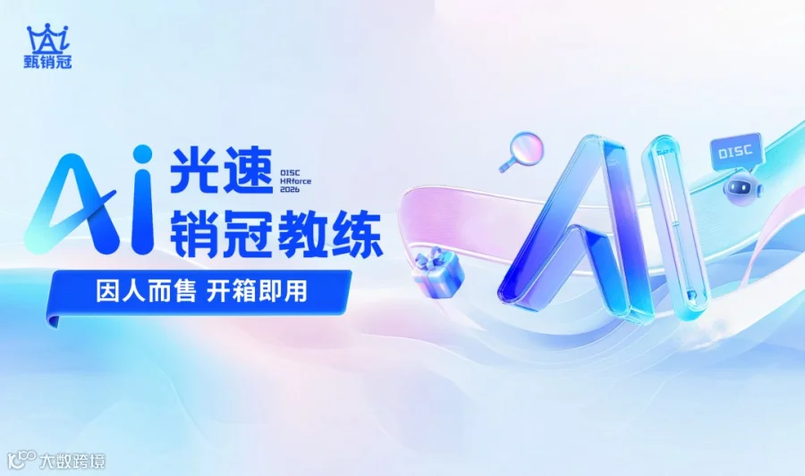 甄销冠 AI 销冠教练新品发布会