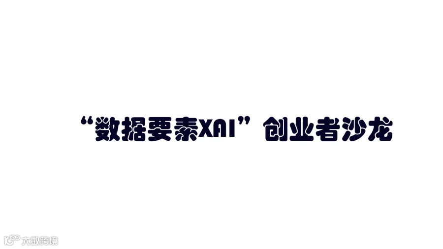 “数据要素XAI”创业者沙龙