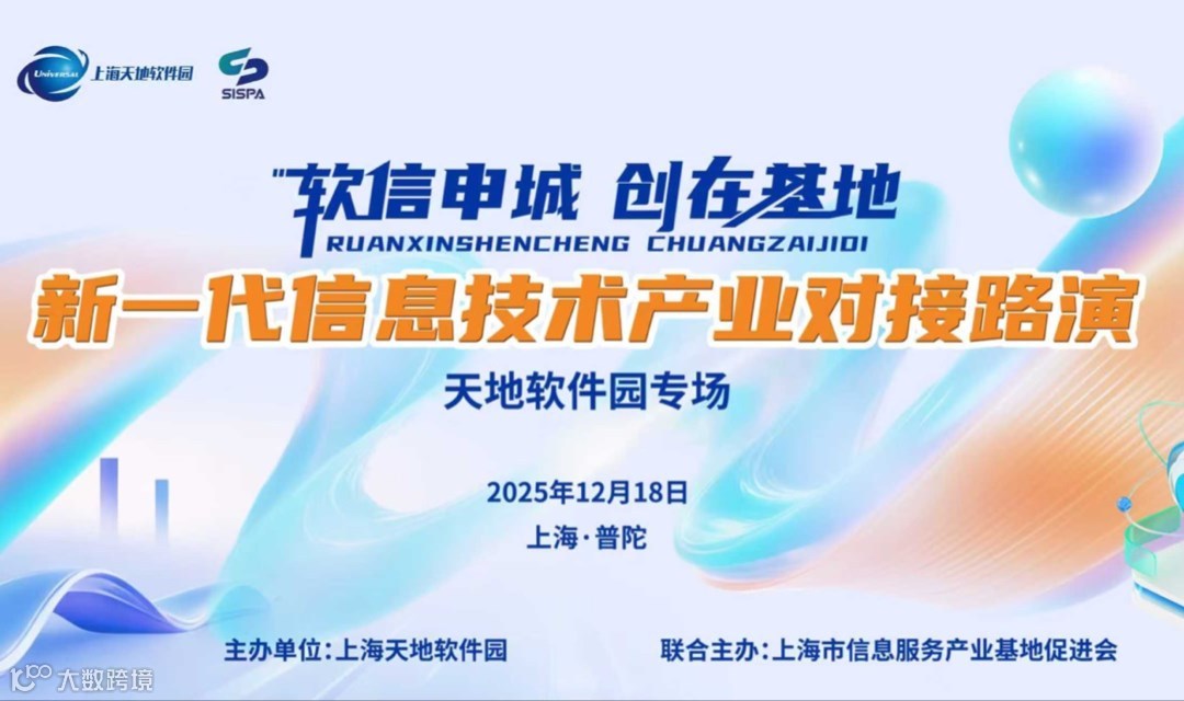 “软信申城 创在基地”——新一代信息技术产业对接路演（天地软件园专场）