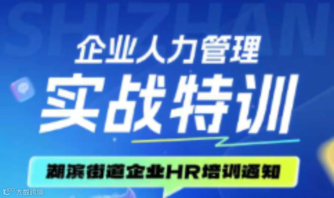 合规护航 · 效能优化 企业人力资源管理实战特训
