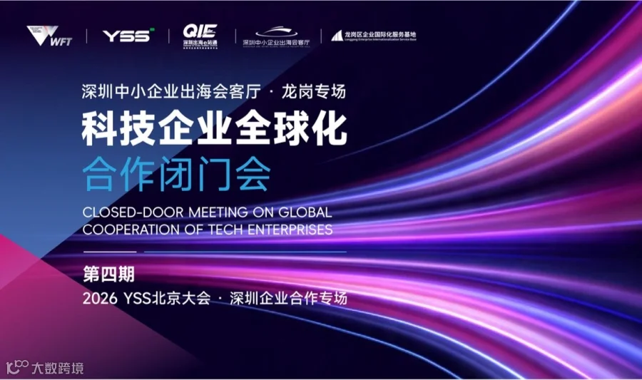 科技企业全球化合作闭门会