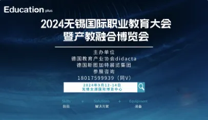 EducationPlus 2024無錫國際職業(yè)教育大會暨產(chǎn)教融合博覽會