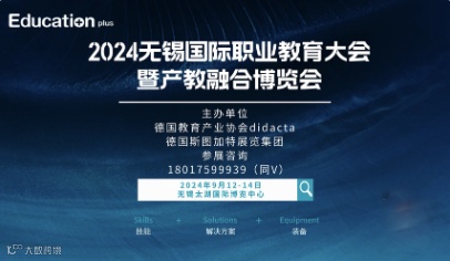 EducationPlus 2024无锡国际职业教育大会暨产教融合博览会
