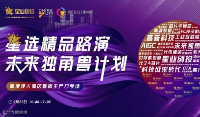 星选精品路演 | 粤港澳大湾区新质生产力专场线下路演活动