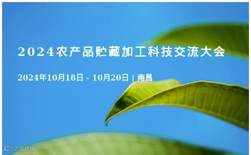 2024农产品贮藏加工科技交流大会