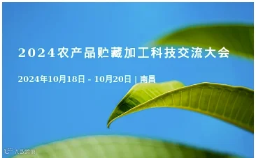 2024农产品贮藏加工科技交流大会