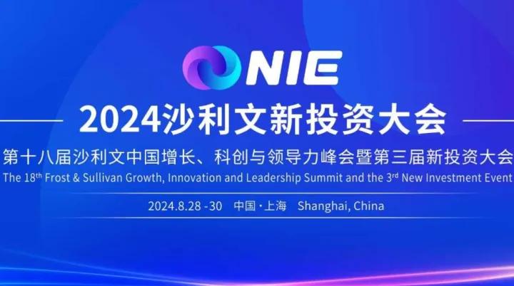 2024<em>沙</em>利文新投资大会（第十八届<em>沙</em>利文中国增长、科创与领导力峰会暨第<em>三</em>届新投资大会）