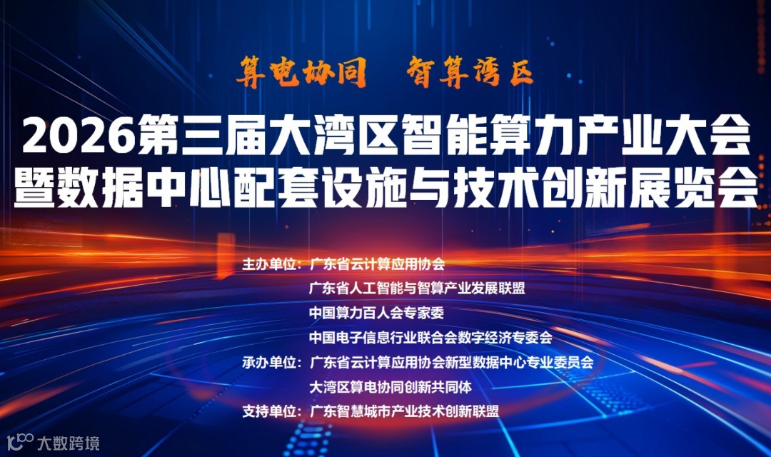 2026第三届大湾区智能算力产业大会暨数据中心配套设施与技术创新展览会