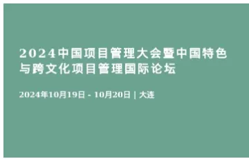 2024中国<em>项目</em><em>管理</em>大会暨中国特色与跨文化<em>项目</em><em>管理</em>国际论坛