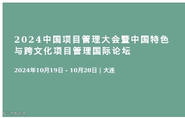 2024中国项目管理大会暨中国特色与跨文化项目管理国际论坛