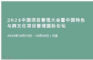 2024中国项目管理大会暨中国特色与跨文化项目管理国际论坛