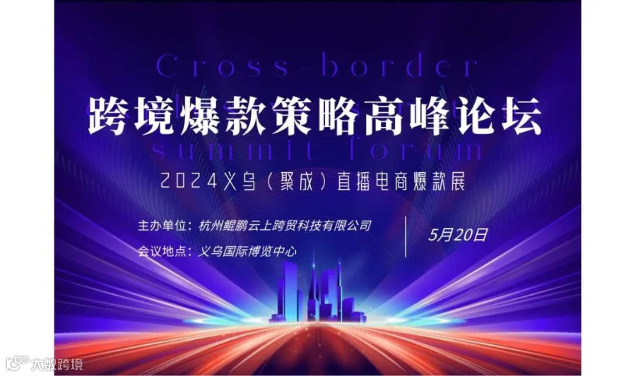 跨境爆款策略高峰论坛