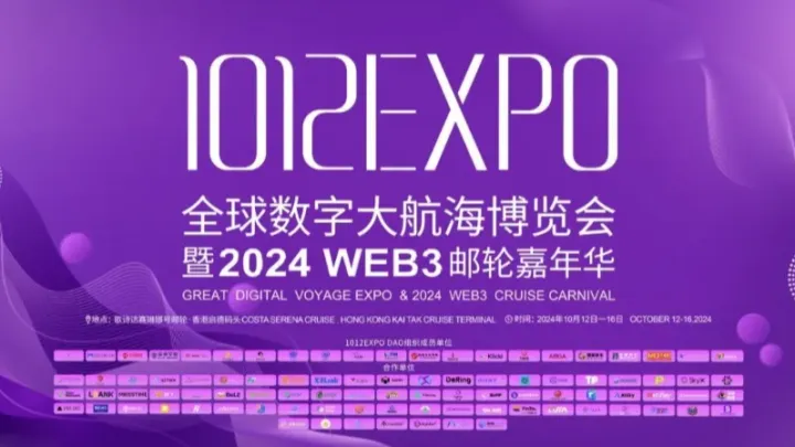 1012EXPO全球数字大航海博览会暨2024 WEB3邮轮嘉年华