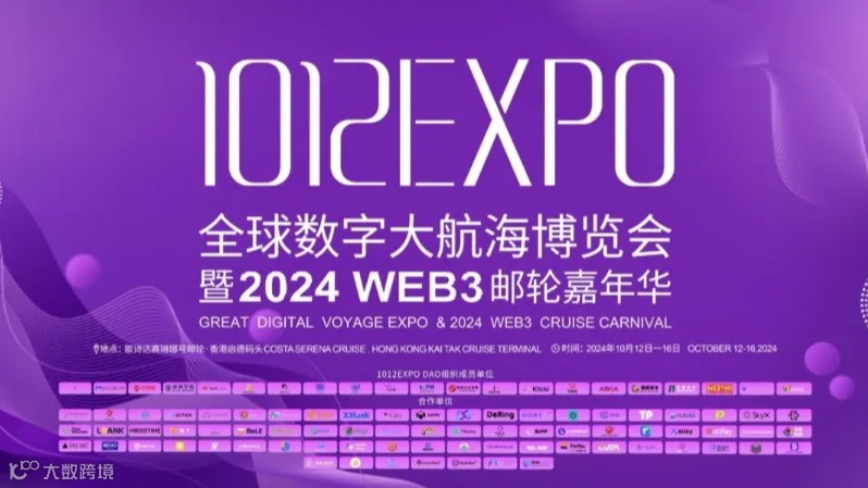 1012EXPO全球数字大航海博览会暨2024 WEB3邮轮嘉年华