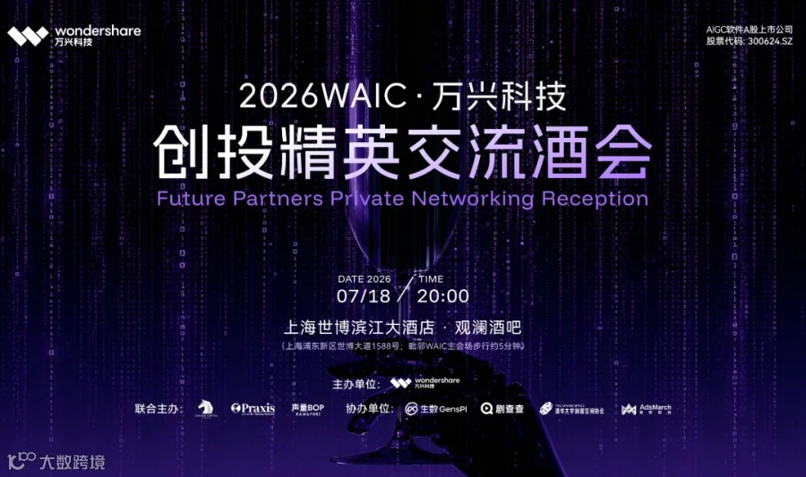 2026WAIC·万兴科技 - 创投精英闭门交流酒会