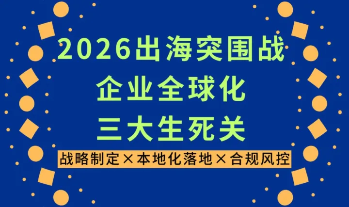 2026出海突围战——企业全球化三大生死关：战略制定×本地化落地×合规风控