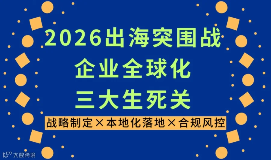 2026出海突围战——企业全球化三大生死关：战略制定×本地化落地×合规风控