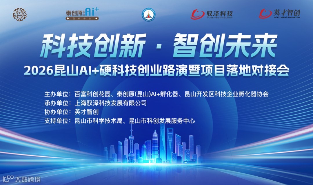 2026昆山AI+硬科技创业路演暨项目落地对接会