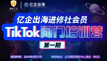 亿企出海进修社<em>会员</em>TikTok闭门培训营