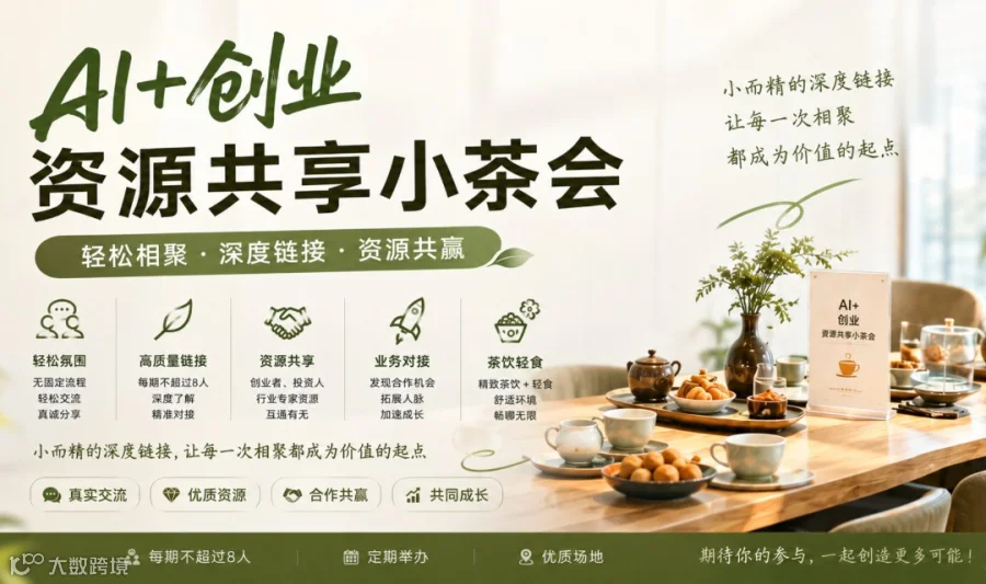  | AI创业专场 · 常驻投资人 · 现场资源对接 · 深度交流 · 合作探讨 · 真创业社交
