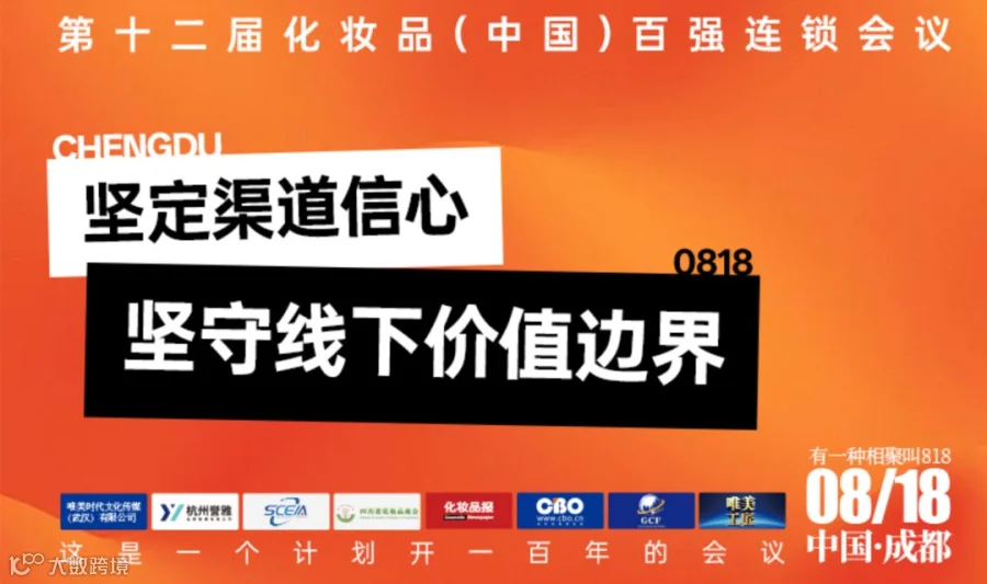 2026成都化妆品（中国）百强连锁会议